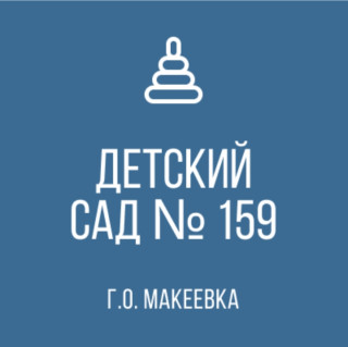 Государственное казенное дошкольное образовательное учреждение &quot; Детский сад № 159 общеразвивающего вида городского округа Макеевка&quot; Донецкой Народной Республики